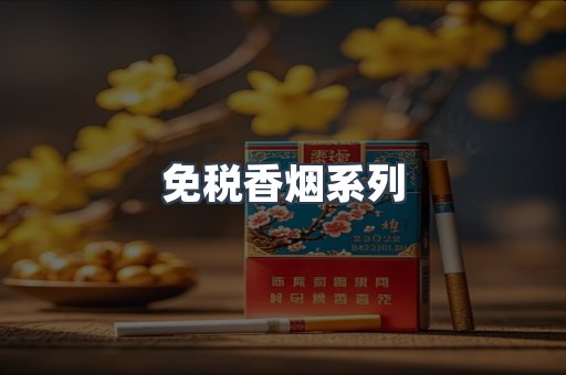 云霄系列香烟